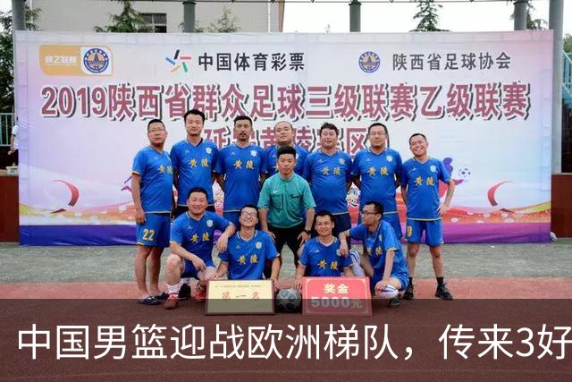 中国男篮迎战欧洲梯队，传来3好消息和1坏消息，杨瀚森确定出战